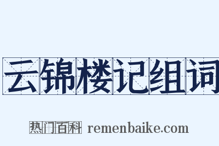 云锦楼记组词是什么意思的图片